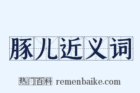 豚儿近义词是什么意思的图片